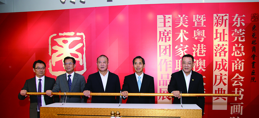 東莞總商會書畫院新址剪彩儀式.jpg 東莞總商會書畫院新址剪彩儀式.jpg