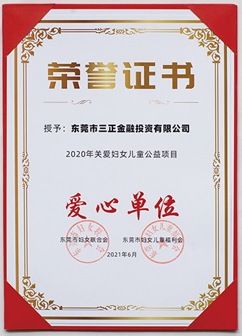 “愛心單位”榮譽證書.jpg “愛心單位”榮譽證書.jpg