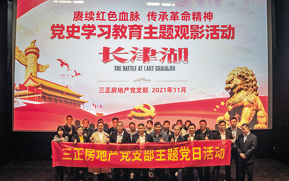 三正房地產黨支部組織黨員和員工舉行黨史學習教育主題觀影活動.jpg