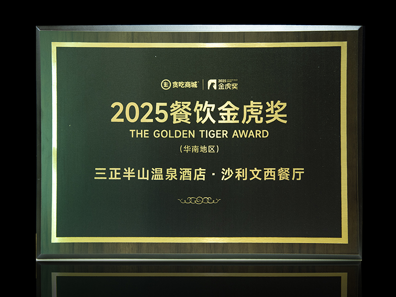 2025餐飲金虎獎(華南地區(qū))金虎獎-西餐廳(1).jpg