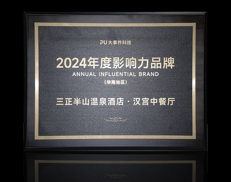 2024年大事件科技年度影響力品牌-中餐廳(1).jpg