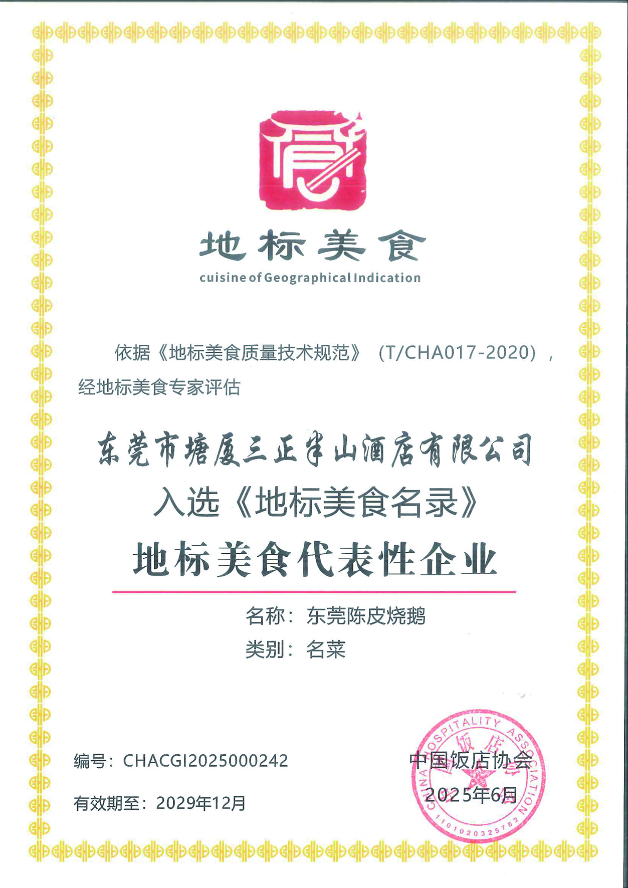 東莞市塘廈三正半山酒店有限公司--東莞陳皮燒鵝.jpg 東莞市塘廈三正半山酒店有限公司--東莞陳皮燒鵝.jpg