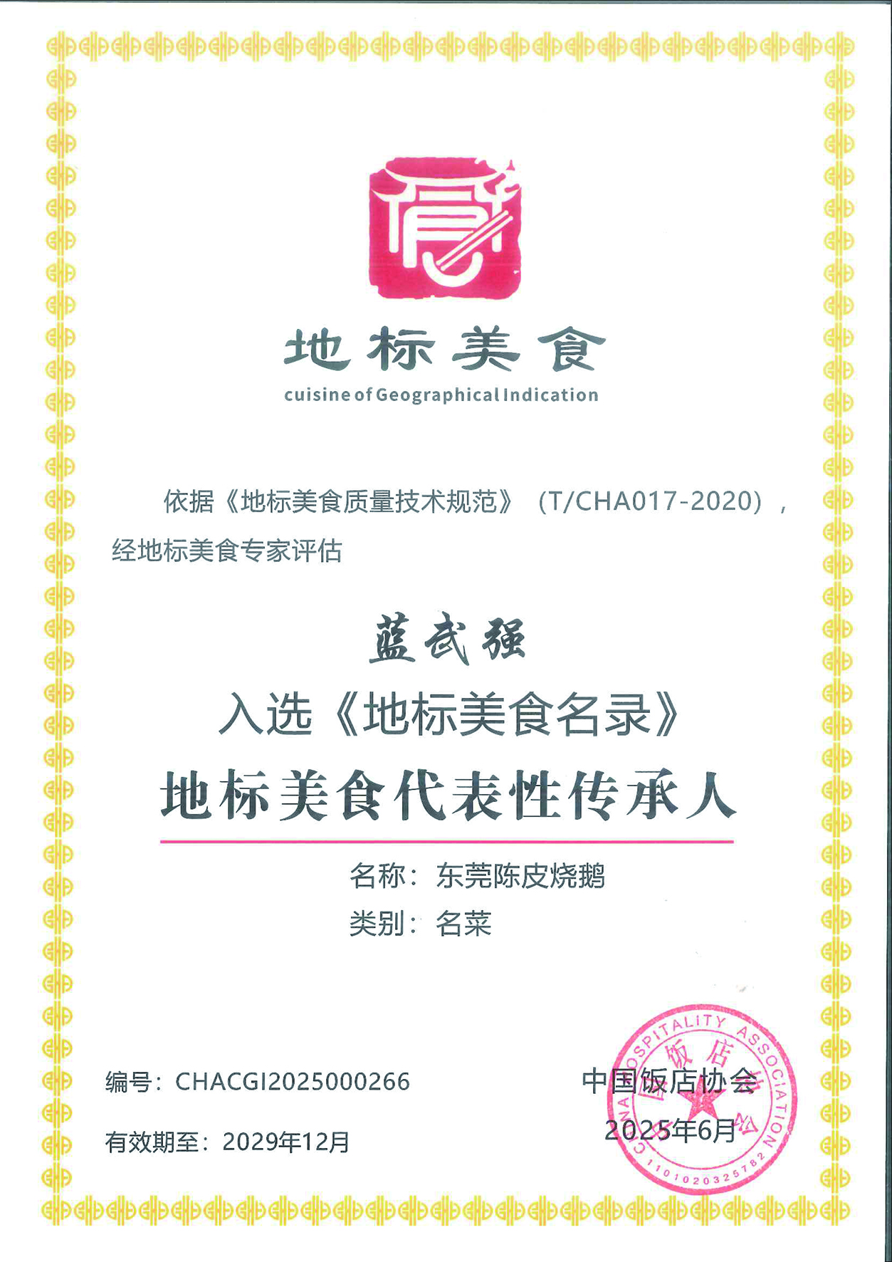 藍武強--東莞陳皮燒鵝--傳承人.jpg 藍武強--東莞陳皮燒鵝--傳承人.jpg